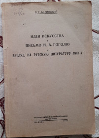 Видання - р. Издания - гг. ^/--/^ В.Г Белинский Идея искусства, Письмо Гоголю Взгляд на русскую литературу 1847 года ^_^^^ В.Г Бєлінський Ідея мистецтва, Лист Гоголю Погляд на російську літературу 1847 - фото фото фото