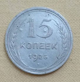 - - ^/--/^ СССР 15 копеек, 1925 г, серебро ^_^^^ СРСР 15 копійок, 1925 р, срібло - фото фото фото