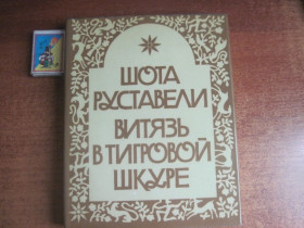 Видання - р. Издания - гг. ^/--/^ Руставели Шота. Витязь в тигровой шкуре. Поэма в стихах. Тбилиси. Мерани 1984 /--/ г. 336 /--/ с. Палiтурка / переплет: Твердый, увеличенный формат. ^_^^^ Руставелі Шота. Витязь у тигровій шкурі. Поема у віршах. Тбілісі. Мерані 1984 /--/ р. 336 /--/ с. Палiтурка / переплітка: Твердий, збільшений формат. - фото фото фото
