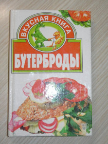 Кулінарія Кулинария ^/--/^ Сост. Литвиненко С. Бутерброды. Серия - вкусная книга ^_^^^ Сост. Литвиненко С. Бутерброди. Серія - смачна книга - фото фото фото