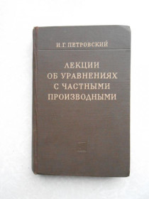 Видання - р. Издания - гг. ^/--/^ Петровский И. Г. Лекции об уравнениях с частными производными. ^_^^^ Петровський І.Г. Лекції про рівняння з приватними похідними. - фото фото фото