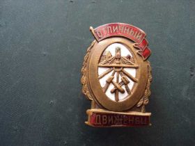 Відзнаки Знаки отличий ^/--/^ знак отличный движенец №10237 ^_^^^ Відмінний рух No /--/ 10237 - фото фото фото