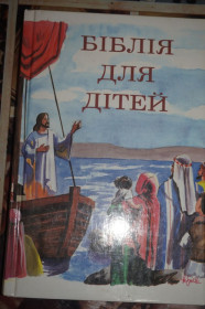 Інше Другое ^/--/^ Біблія для дітей. Библия для детей. На украинском языке.Иллюстрации Гюстава Доре. ^_^^^ Библия для детей. Библия для детей. На украинском языке. Иллюстрации Гюстава Доре. - фото фото фото
