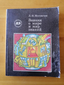 Видання - р. Издания - гг. ^/--/^ Знания о мире и мир знаний. Москвичев Л. Н. - Серия: Ученые школьнику ^_^^^ Знання про світ і світ знань. Москвичев Л. Н. - Серія: Вчені школярі - фото фото фото