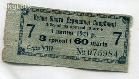 Загальнодержавні випуски Общегосударственные выпуски ^/--/^ Купон білета Держ. Скарбниці на 3 грн. 60 шагів 1921 р. ^_^^^ Купон билета Гос. Сокровищницы на 3 грн. 60 шагов 1921 г. - фото фото фото