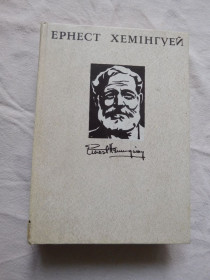 Видання - р. Издания - гг. ^/--/^ Ернест Хемінгуей том 4 Небезпечне літо Острови в океані Свято, що завжди з тобою ^_^^^ Эрнест Хемингуэй том 4 Опасное лето Острова в океане Праздник, который всегда с тобой - фото фото фото