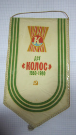 Вимпели, кубки Вымпелы, кубки ^/--/^ ДСТ &amp;quot;КОЛОС&amp;quot; 1950-198 ^_^^^ ДСТ &amp;quot;КОЛОС &amp;quot; 1950-198 - фото фото фото