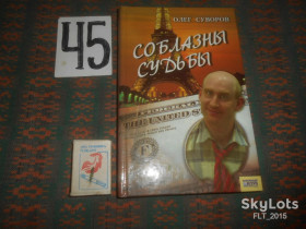 Художня література Художественная литература ^/--/^ О.Суворов      Соблазны  судьбы      2006 г. ^_^^^ О.Суворов Спокуса долі 2006 р. - фото фото фото