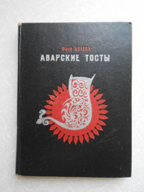 Видання - р. Издания - гг. ^/--/^ Фазу Алиева. Аварские тосты. ^_^^^ Фазу Алієва. Аварські тости. - фото фото фото