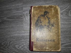 Видання - р. Издания - гг. ^/--/^ Кармелюк М.П. Старицкий исторический роман ^_^^^ Кармелюк М.П. Старицький історичний роман - фото фото фото