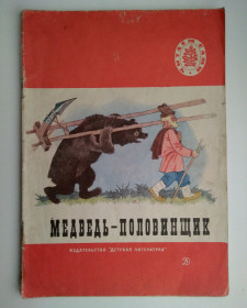 Видання - р. Издания - гг. ^/--/^ Медведь-половинщик Русская народная сказка, 1972 /--/ г. ^_^^^ Ведмідь-половинщик Російська народна казка, 1972 /--/ р. - фото фото фото