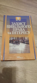 Навчальна література Учебная литература ^/--/^ Книга Захист цивільного права та інтересу — Л. К. Буркацький  (Юрінком Інтер) ^_^^^ Книга Защита гражданского права и интереса - Л. К. Буркацкий (Юринком Интер) - фото фото фото