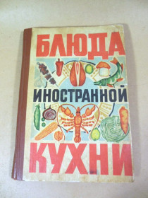 Видання - р. Издания - гг. ^/--/^ Блюда иностранной кухни ^_^^^ Блюда іноземної кухні - фото фото фото