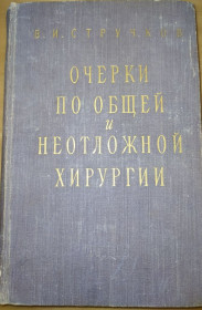 Видання - р. Издания - гг. ^/--/^ книга: ОЧЕРКИ ПО ОБЩЕЙ И НЕОТЛОЖНОЙ ХИРУРГИИ, II-e изд. 1959 /--/ г. ^_^^^ Книга: ОЧЕРКИ ПО ЗАГАЛЬНІЙ І НЕОТЛОЖНІЙ ХІРУРГІЇ, II-e вид. 1959 /--/ р. - фото фото фото