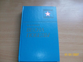 Видання - р. Издания - гг. ^/--/^ Ф.Н. Боков - Весна Победы ^_^^^ Ф.Н. Боков - Весна Перемоги - фото фото фото