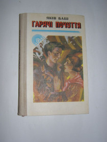 Видання - р. Издания - гг. ^/--/^ ЯКІВ БАШ. &amp;quot;ГАРЯЧІ ПОЧУТТЯ&amp;quot;     (роман про будівництво Дніпрогесу) ^_^^^ КАКОВ БАШ. &amp;quot; Горячие чувства &amp;quot; (роман о строительстве Днепрогэса) - фото фото фото
