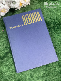 Видання - р. Издания - гг. ^/--/^ Книга «Учиться у Ленина» Т. В. Панченко, В. В. Чикин 1971 г.  (Н /--/ 7004) ^_^^^ Книга «Вчитися у Леніна» Т. В. Панченко, В. В. Чикін 1971 р. (Н /--/ 7004) - фото фото фото