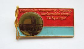 Знаки товариств і організацій Знаки обществ и организаций ^/--/^ Українське товариство охорони пам&amp;apos;ятників історії та культури = значок СРСР ^_^^^ Украинское общество охраны памятников истории и культуры - Украинское общество охраны памятников ≈ - фото фото фото