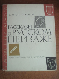 Видання - р. Издания - гг. ^/--/^ Осокин В.Н. Рассказы о русском пейзаже. Серия: В мире прекрасного. М. Детская литература 1966 /--/ г. 118 с., илл. суперобложка, твердый, увеличенный формат. ^_^^^ Осокін В.Н. Розповіді про російський пейзаж. Серія: У світі прекрасного. М. Дитяча література 1966 /--/ р. 118 с., Іл. суперобкладинка, твердий, збільшений формат. - фото фото фото