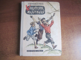Видання - р. Издания - гг. ^/--/^ Михасенко Г. Кандаурские мальчишки. Повесть. Художник О. Коровин. Черно-белые рисунки в тексте + одна цветная вклейка  (фронтиспис). М.: Детгиз 1962 /--/ г. 239 с. ^_^^^ Міхасенко Г. Кандаурські хлопчаки. Повість. Художник О. Коровин. Чорно-білі малюнки в тексті + одна кольорова вклейка (фронтіспіс). М.: Детгіз 1962. 239 с. - фото фото фото