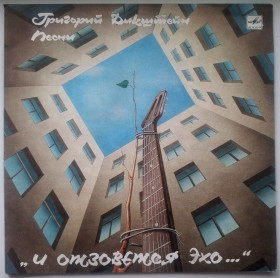 Платівки Пластинки ^/--/^ Григорий Дикштейн - И Отзовется Эхо - 1988.  (LP). 12. Vinyl. Пластинка. Rare. ^_^^^ Григорій Дікштейн — І відгукнеться Ехо — 1988. (LP). 12. Vinyl. Платівка. Rare. - фото фото фото