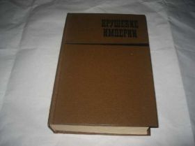 Видання - р. Издания - гг. ^/--/^ книга М,Козаков Крушение Империи /--/ 1986 /--/ г ^_^^^ Книга М, Козаков Крах Імперії 1986 - фото фото фото