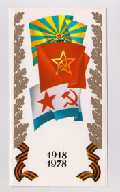 СРСР СССР ^/--/^ 1918 - 1978 = ВООРУЖЕННЫЕ СИЛЫ СССР - ВВС - ВМФ - ФЛАГИ = 1977 г. = БЕЛЬТЮКОВ = двойная чистая  &amp; ^_^^^ 1918 - 1978 = Збройні сили СРСР - ВПС - ВМФ - ФЛАГИ = 1977 = БЕЛЬТЮКОВ = подвійна чиста &amp; - фото фото фото