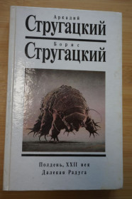 Художня література Художественная литература ^/--/^ Стругацкий А.Н.,Стругацкий Б.Н. Собрание сочинений. Т 2. Полдень, XXII век. Далекая Радуга ^_^^^ Стругацький А.Н., Стругацький Б.Н. Збори творів. Т 2. Південь, XXII століття. Далека Радуга - фото фото фото