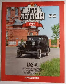 : радянські, російські та українські : советские, российские и украинские ^/--/^ ЖУРНАЛ Автолегенды СССР №28 ГАЗ-А ^_^^^ ЖУРНАЛ Автолегенди СРСР No /--/ 28 ГАЗ-А - фото фото фото