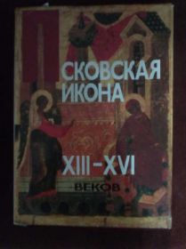 Видання - р. Издания - гг. ^/--/^ ПСКОВСКАЯ ИКОНА XII-XVI вв. М. &amp;quot;АВРОРА&amp;quot;. 1990. ^_^^^ Псковська ікона XII-XVI століть. - фото фото фото