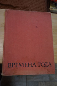 Видання - р. Издания - гг. ^/--/^ Времена года. Русская пейзажная живопись. Автор текста и составитель М.К. Ситнина ^_^^^ Пори року. Російський пейзажний живопис. Автор тексту і упорядник М.К. Ситніна - фото фото фото