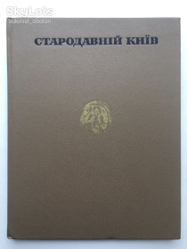 Видання - р. Издания - гг. ^/--/^ Стародавній Київ Археологія Наукова думка 1975 ^_^^^ Древний Киев Археология Научная мысль 1975 - фото фото фото