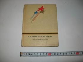Видання - р. Издания - гг. ^/--/^ Книга Песенник Мы родины крылья Ми батьківщини крила песни советских композиторов ^_^^^ Книга Песенник Мы семьи крылья Мы родины крылья песни советских композиторов - фото фото фото