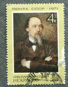 СРСР - СССР - ^/--/^ Почтовая марка &amp;quot;Н.А.Некрасов&amp;quot; ^_^^^ Поштова марка &amp;quot;Н.А.Некрасов &amp;quot; - фото фото фото