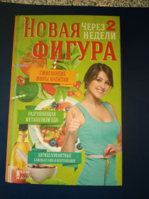 Медицина і здоров'я Медицина и здоровье ^/--/^ Книга Новая фигура через 2 недели ^_^^^ Книга Нова постать через 2 тижні - фото фото фото