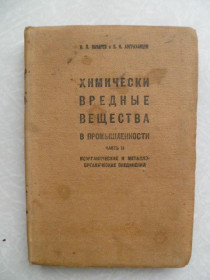 Видання - р. Издания - гг. ^/--/^ H. В. Лазарева,П.И.Астраханцев &amp;quot;Химически вредные вещества в промышленности&amp;quot;1935 /--/ г.часть 2. - фото фото фото