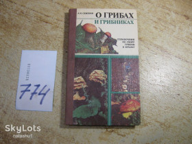 Видання - р. Издания - гг. ^/--/^ о грибах и грибниках 1990 /--/ г ^_^^^ Про грибів і грибників 1990 - фото фото фото