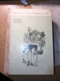 Видання - р. Издания - гг. ^/--/^ Ю. Збанацький  &amp;quot;Кують зозулі&amp;quot; - фото фото фото