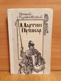 Видання - р. Издания - гг. ^/--/^ Кулаковский. Мартин Пушкар. Роман ^_^^^ Кулаковський. Мартін Пушкар. Роман Роман - фото фото фото
