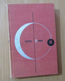 Видання - р. Издания - гг. ^/--/^ Библиотека современной фантастики в 15 томах. Том 6. Артур Кларк - Большая глубина. Рассказы ^_^^^ Бібліотека сучасної фантастики в 15 томах. Том 6. Артур Кларк — Велика глибина. Розповіді - фото фото фото