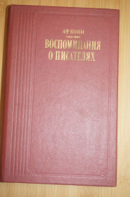 Видання - р. Издания - гг. ^/--/^ Кони А.Ф. Воспоминания о писателях. Серия: Литературные воспоминания. ^_^^^ Коні А.Ф. Спогади про письменників. Літературні спогади. - фото фото фото