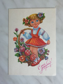 СРСР СССР ^/--/^ С Днем рождения! Худ.Е.Виноградова 1991 /--/ г. ^_^^^ З Днем народження! Худ.Е.Виноградова 1991 /--/ р. - фото фото фото