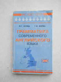 Видання - р. Издания - гг. ^/--/^ Верба.Грамматика современного английского языка ^_^^^ Верба. Граматика сучасної англійської мови - фото фото фото