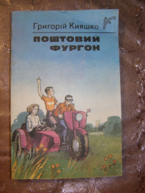 Видання - р. Издания - гг. ^/--/^ ГРИГОРІЙ КИЯШКО &amp;quot;Поштовий фургон&amp;quot;, 1988, повість ^_^^^ Григорий Кияшко &amp;quot;Почтовый фургон &amp;quot;, 1988, повесть - фото фото фото