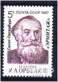 Історія та особистості История и личности ^/--/^ Личности . СССР 1987 г  MNH - клубная надпечатка - Орбели ^_^^^ СРСР 1987 р MNH - клубна надпечатка - Орбелі - фото фото фото