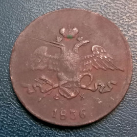 - (Микола I) - (Николай I) ^/--/^ 5 Копеек 1836 р. ЕМ. Рос. Імперія ^_^^^ 5 Копеек 1836 г. ЭМ. Рос. Империя - фото фото фото