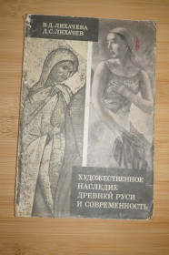 Видання - р. Издания - гг. ^/--/^ Лихачев Д. С.Лихачева В. Д. Художественное наследие Древней Руси и современность ^_^^^ Лихачев Д. С. Лихачева В. Д. Художня спадщина Древньої Русі і сучасність - фото фото фото