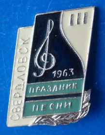 Пам'ятні і ювілейні Памятные и юбилейные ^/--/^ 3 праздник песни Свердловск 1963 скрипичный ключ ^_^^^ 3 свято пісні Свердловськ 1963 скрипковий ключ - фото фото фото