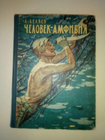 Видання - р. Издания - гг. ^/--/^ БЕЛЯЕВ АЛЕКСАНДР. ЧЕЛОВЕК - АМФИБИЯ. 1962 г. Худ. В. ХЛЕБНИКОВ. Ярославское книжное изд. ^_^^^ Беляєв Олександр. Людина - амфібія. 1962 р. Худ. В. ХЛЕБНИКОВ. Ярославське книжкове вид. - фото фото фото