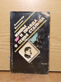 Видання - р. Издания - гг. ^/--/^ Колесник. Мифы и правда о семье Сталина. БРАК ^_^^^ Колесник. Міфи і правда про сім'ю Сталіна Брак - фото фото фото